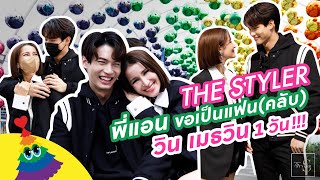 The Styler เปลี่ยนพี่แอนเป็นแฟน(คลับ) วิน เมธวิน 1 วัน