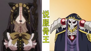 Overlord（滅國魔女篇32）：骨王答應佩斯特尼，放生一部分百姓