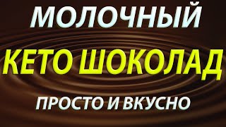 Низкоуглеводный Молочный шоколад. Рецепт для КЕТО и LCHF.