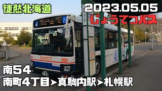 2023 05 05　じょうてつバス　南54　南町４丁目➤真駒内駅➤札幌駅