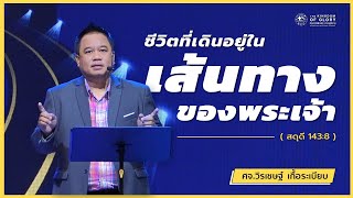 ชีวิตที่เดินอยู่ในเส้นทางของพระเจ้า (สดุดี 143:8) | คำเทศนา