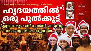 ഹൃദയത്തിൽ പുൽകൂടൊരുക്കാം കരോൾ style ഇൽ 2024| #Jesus Youth Coventry music ministry, UK initiative