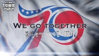 한미동맹 70주년 특집 We Go Together! 3부 - 문화동맹 세계를 이끌다