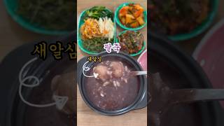 으~ 춥다… 💦 뜨거운 팥죽 한그릇 🥄 #shorts