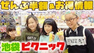 全品半額!スクイーズお買い物コラボ＆プレゼント情報♪【池袋ピクニック】