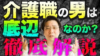 介護職の男は底辺という人がいるらしい！？徹底解説