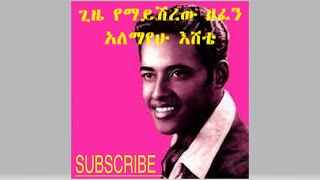 Alemayehu Eshete - መቼም የማያረጀው ዘፈን - የወይን ሐረጊቱ