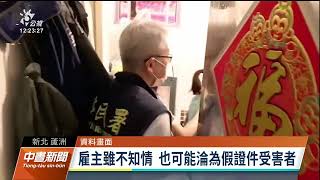 新北男子擬偽造證件牟利並藏毒 遭警查獲送辦｜20230130 公視中晝新聞