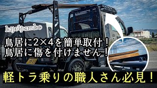 【ハイゼットジャンボ】画期的！2×4で傷防止！鳥居のNEWオプション【軽トラカスタム】