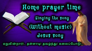 ஏறுகின்றார்!.. தள்ளாடி! தவழ்ந்து! களைப்போடு!... Jesus song... ✝️