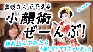 【舞妓メイク】舞妓さんで小顔メイク！【小顔術】