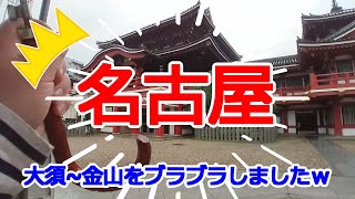 お寿司を求めて 大須~金山をブラブラしましたｗ