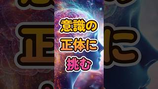 意識の正体とは？科学と哲学で探るミステリー