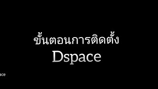 #EP2 ขั้นตอนการติดตั้ง Dspace และการใช้งานพื้นฐาน