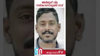 അര്‍ജുന് വിട നല്‍കാനൊരുങ്ങി നാട് | Arjun | Shirur Landslide