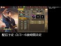 【三国志覇道 新7鯖】 12 貫通編成実践！　編成勉強会