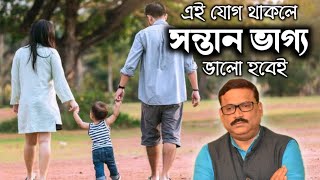 কোন গ্রহগত অবস্থানে সন্তান ভাগ্য শুভ হয় ? Vrigur Sri Jatak