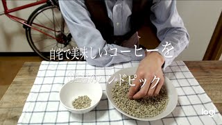 自宅で美味しいコーヒーを①   生豆のハンドピック