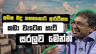 අධික බදු ගහනකොට ආර්ථිකය කඩා වැටෙන හැටි සරලව මෙන්න