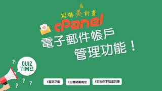 【對稱美計畫】✨cPanel電子郵件帳戶管理功能！