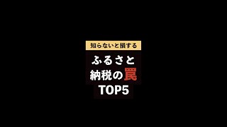 知らないと損するふるさと納税の罠TOP5