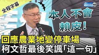 【全程字幕】回應農業地變停車場　柯文哲最後笑諷：本人不會賴皮！ @ChinaTimes