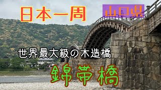 日本一周　山口県　錦帯橋　有名店のソフトクリームいただきました