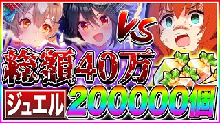 総額40万超え!?ジュエル20万個で新衣装キタサト神引きと思ったらまさか衝撃の結末!?【ウマ娘プリティダービー/キタサンブラック/サトノダイヤモンド/サポカ/ガチャ動画/スペシャルウィーク】