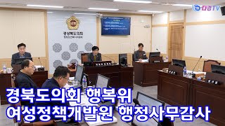 경북도의회 행복위 여성정책개발원 행정사무감사 2023 11 13