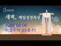 250206 보문중앙교회 매일성경 묵상 우현진 목사