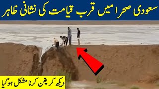 Miracle in Saudi Desert shows We are close to the Qayamat