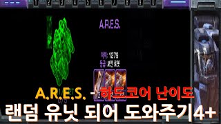 [스타크래프트 2] A.R.E.S. - 하드코어 난이도 (랜덤 유닛 되어 도와주기4+)