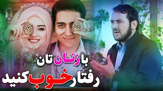 با زنان خود رفتار نیک کنید! /استاد عبدالصمد قاضی زاده