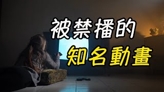 一個畫面讓600人進醫院，這些被禁播的動畫片你都看過嗎？