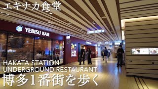 博多駅地下の博多1番街を歩くHakata station underground restaurant