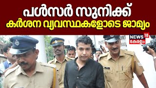 പൾസർ സുനിക്ക് കർശന വ്യവസ്ഥകളോടെ ജാമ്യം |Actress Assault Case| Pulsar suni