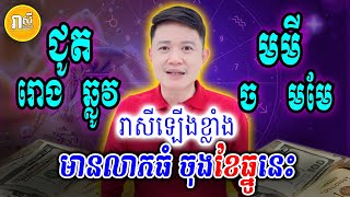 ស្តេចឆ្នាំទាំង៦នេះ ផ្ទុះលាភធំហើយ ហេងខ្លាំងណាស់ ចុងខែ12នេះ, Daily Khmer Horoscope