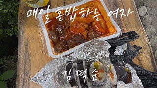 1인가구 여자의 혼밥 / 아싸 직장인의 먹는 일상