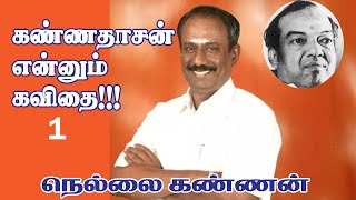 கண்ணதாசன் என்னும் கவிதை!!!  நெல்லை கண்ணன்/ Nellai Kannan Speech About Kannadasan    - Pesum Tamil