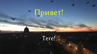 Õpi Eesti  Vene keel учите русский язык  Learn Russian and Estonian