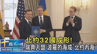 北約32國成形! 瑞典入盟 波羅的海成「北約內海」｜十點不一樣20240308@TVBSNEWS02