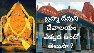 బ్రహ్మ దేవుని దేవాలయం ఎక్కడ ఉందో తెలుసా ? | santosh kumar videos