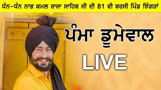 Pamma Dumewal LIVE || ( Dhan Dhan Nabh Kanwal Raja Sahib Ji Di 81 Barsi Pind ( Jhingran)