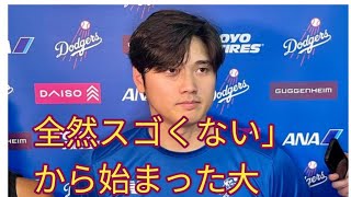 全然スゴくない」から始まった大谷翔平の無双　米ファン手のひら返し…元MLB戦士も衝撃