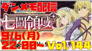 ゆるっとダンメモ配信Vol.144【七闘＆遊戯】