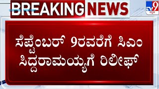 CM MUDA Scam | ಪ್ರಾಸಿಕ್ಯೂಷನ್ ವಿಚಾರಣೆ ಮೂಂದೂಡಿದ ಹೈ ಕೋರ್ಟ್ | ಸಿಎಂಗೆ ಸೆ.9 ವರೆಗೆ ರಿಲೀಫ್