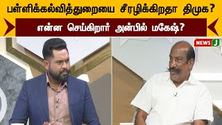 பள்ளிக்கல்வித்துறையை சீரழிக்கிறதா திமுக? என்ன செய்கிறார் அன்பில் மகேஷ்? | URIMAIKURAL | NEWSJ