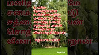 மனிதன் மட்டுமே #motivation #positivequotesintamil #tamilpositivethinking #quotes #love