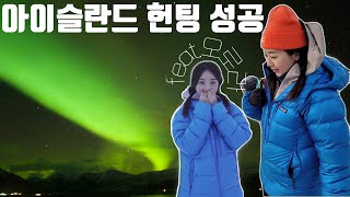 🇮🇸 가이드, 투어 없이 오로라 헌팅에 성공하다  EP.2