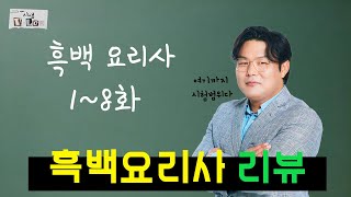 프랜차이즈 대표가 리뷰하는 흑백요리사 1부 [시샘V-log_EP.04]